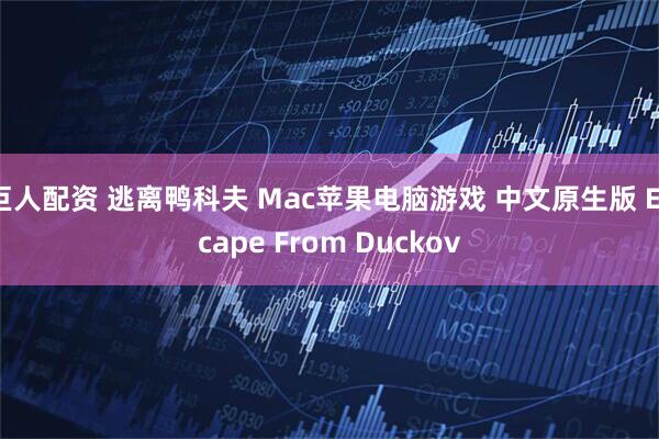 巨人配资 逃离鸭科夫 Mac苹果电脑游戏 中文原生版 Escape From Duckov