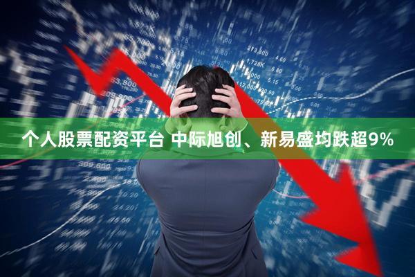个人股票配资平台 中际旭创、新易盛均跌超9%