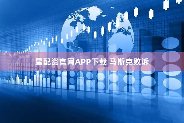 星配资官网APP下载 马斯克败诉